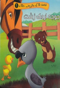 قصه های معروف جهان 01 جوجه اردک زشت